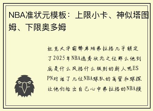 NBA准状元模板：上限小卡、神似塔图姆、下限奥多姆