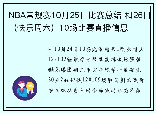 NBA常规赛10月25日比赛总结 和26日（快乐周六）10场比赛直播信息