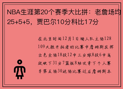 NBA生涯第20个赛季大比拼：老詹场均25+5+5，贾巴尔10分科比17分