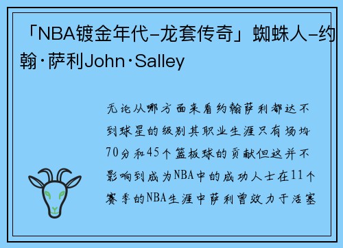「NBA镀金年代-龙套传奇」蜘蛛人-约翰·萨利John·Salley
