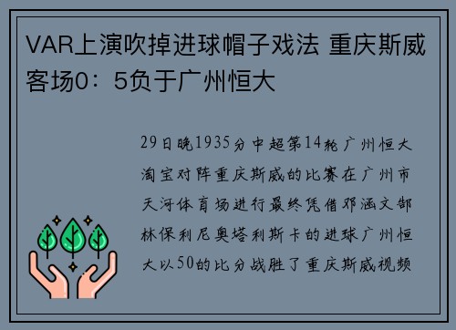 VAR上演吹掉进球帽子戏法 重庆斯威客场0：5负于广州恒大