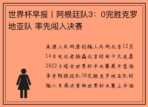 世界杯早报丨阿根廷队3：0完胜克罗地亚队 率先闯入决赛