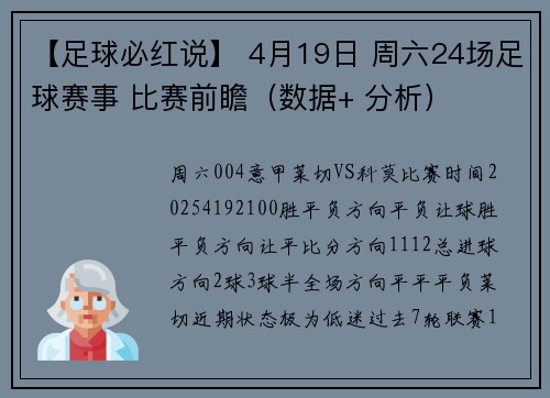【足球必红说】 4月19日 周六24场足球赛事 比赛前瞻（数据+ 分析）