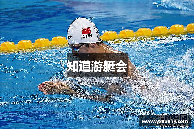 知道游艇会